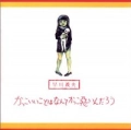 YOSHIO HAYAKAWA / 早川義夫 / かっこいいことはなんてかっこ悪いんだろう