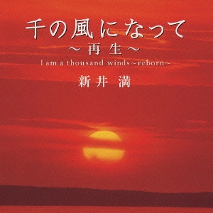 MITSURU ARAI / 新井満 / 千の風になって~再生~