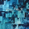 NAOKO KEN / 研ナオコ / 名曲全集