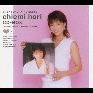 堀ちえみ/84-87 ぼくらのベスト3 堀ちえみ CD-BOX「美品」 84-87 ぼくらのベスト3 堀ちえみ CD-BOX オリジナルアルバム復刻