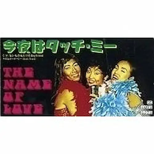 THE NAME OF LOVE / ザ・ネーム・オブ・ラヴ/今夜はタッチ・ミー