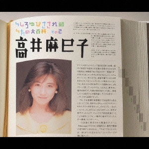 MAMIKO TAKAI / 高井麻巳子 / うしろゆびさされ組 うたの大百科 その2 高井麻巳子