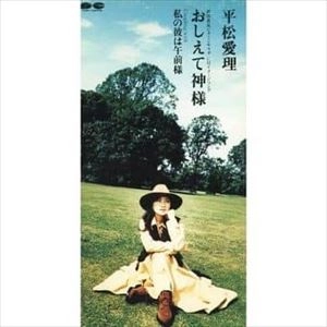 ERI HIRAMATSU / 平松愛理 / おしえて神さま/私の彼は午前様