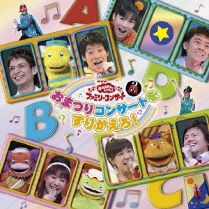 だんご3兄弟 / NHK「おかあさんといっしょ」ファミリーコンサート~おまつりコンサートをすりかえろ!