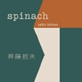TETSUO SAITO / 斉藤哲夫 / ＳＰＩＮＡＣＨ