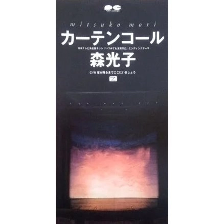 MITSUKO MORI / 森光子 / カーテンコール