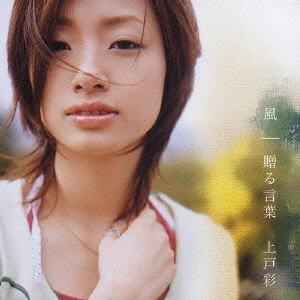 AYA UETO / 上戸彩 / 風/贈る言葉
