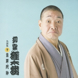 柳家権太楼 / 青菜/死神