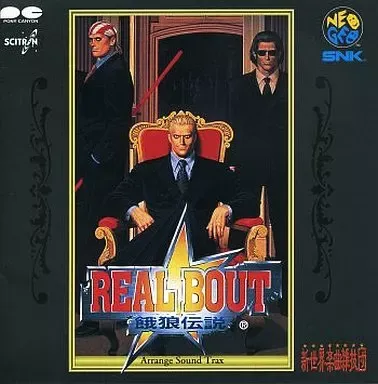 ORIGINAL SOUNDTRACK / オリジナル・サウンドトラック / REAL BOUT 餓狼伝説 アレンジサウンドトラックス