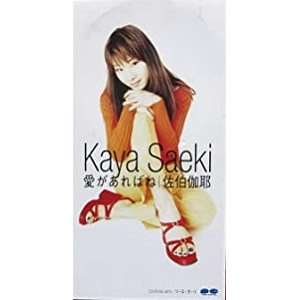 佐伯伽耶 / 愛があればね