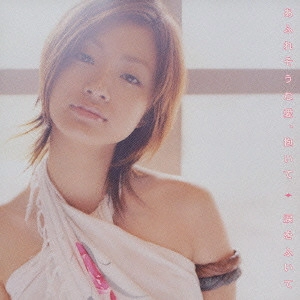 AYA UETO / 上戸彩 / あふれそうな愛、抱いて/涙をふいて