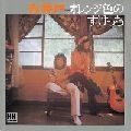 古井戸 / オレンジ色のスケッチ