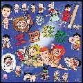 まりちゃんズ / 三巴狂歌