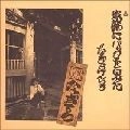 KENICHI NAGIRA / なぎらけんいち / 葛飾にバッタを見た