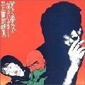 KAN MIKAMI / 三上寛 / ひらく夢などあるじゃなし