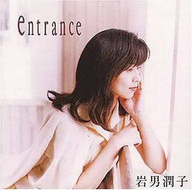 JUNKO IWAO / 岩男潤子 / Entrance