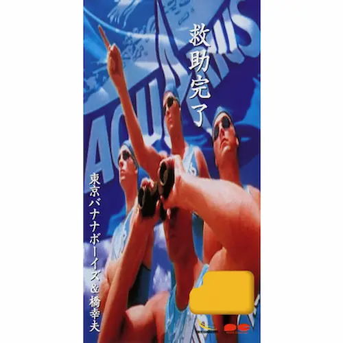 東京バナナボーイズ&橋幸夫 / 救助完了