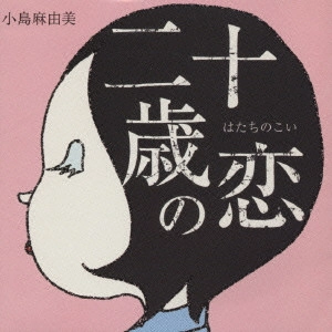 MAYUMI KOJIMA / 小島麻由美 / 二十歳の恋