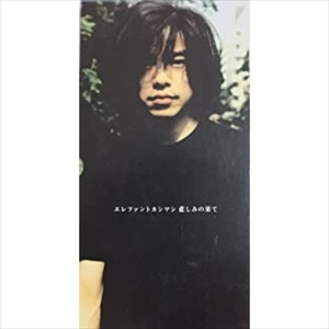 THE ELEPHANT KASHIMASHI / エレファントカシマシ / 悲しみの果て／うれしけりゃとんでゆけよ