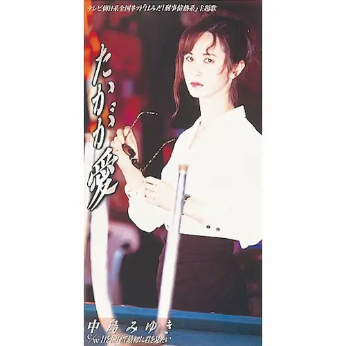MIYUKI NAKAJIMA / 中島みゆき / たかが愛