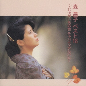 MASAKO MORI / 森昌子 / 森昌子ベスト18~じゃがいもの会チャリティアルバム~
