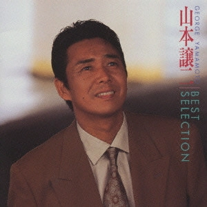 GEORGE YAMAMOTO / 山本譲二 / 山本譲二 ベスト