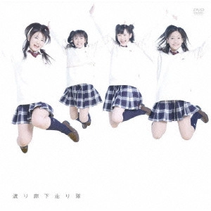 渡り廊下走り隊 / 初恋ダッシュ