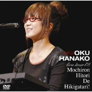 HANAKO OKU / 奥華子 / ライブツアー'08 もちろん1人で弾き語り!