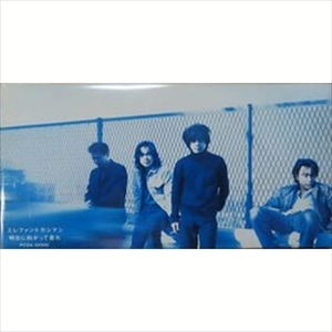 THE ELEPHANT KASHIMASHI / エレファントカシマシ / 明日に向かって走れ／ふたりの冬
