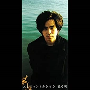 THE ELEPHANT KASHIMASHI / エレファントカシマシ / 戦う男／遠い浜辺