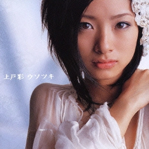 AYA UETO / 上戸彩 / ウソツキ