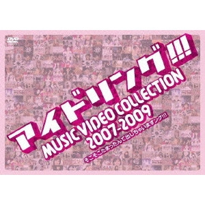 アイドリング!!! / アイドリング!!! MUSIC VIDEO COLLECTION 2007-2009 そこそこたまったんで出しちゃいますング!!!