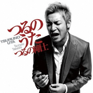 TAKESHI TSURUNO / つるの剛士 / つるのうた