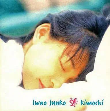 JUNKO IWAO / 岩男潤子 / Ｋｉｍｏｃｈｉ