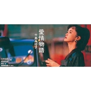 MIYUKI NAKAJIMA / 中島みゆき / 愛情物語