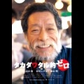 WATARU TAKADA / 高田渡 / タカダワタル的ゼロ　プラス