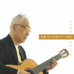 斉藤功 / 斉藤功の名曲ギター演歌 ベスト / SAITO ISAO NO MEIKYOKU GUITAR ENKA BEST
