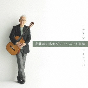斉藤功 / 斉藤功の名曲ギター・ムード歌謡 ベスト / SAITO ISAO NO MEIKYOKU GUITAR MOOD KAYOU BEST