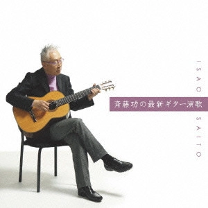 斉藤功 / 斉藤功の最新ギター演歌 ベスト / SAITO ISAO NO SAISHIN GUITAR ENKA BEST