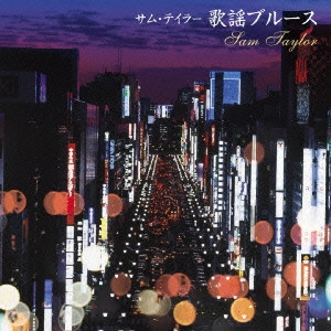 SAM TAYLOR / サム・テイラー / サム・テイラー 歌謡ブルース ベスト / SAM TAYLOR KAYOU BLUES BEST