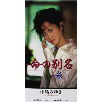 MIYUKI NAKAJIMA / 中島みゆき / 命の別名／糸