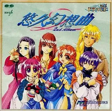 メディアワ-クス / 悠久幻想曲 2ND ALBUM ドラマCD VOL.1
