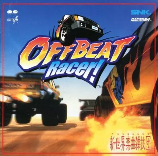 新世界楽曲雑技団 / オフビートレーサー!