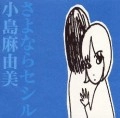 MAYUMI KOJIMA / 小島麻由美 / さよならセシル