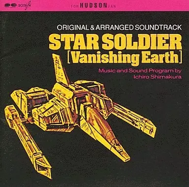 ハドソン / STAR SOLDIER～VANISHING EARTH～