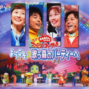 だんご3兄弟 / NHKおかあさんといっしょ ようこそ♪歌う森のパーティーへ