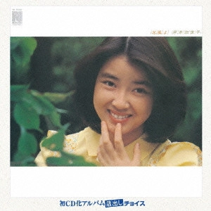 KAYOKO KISHIMOTO / 岸本加世子 / 北風よ