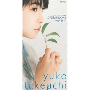 YUKO TAKEUCHI / 竹内結子 / ただ風は吹くから