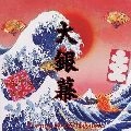 MIYUKI NAKAJIMA / 中島みゆき / 大銀幕