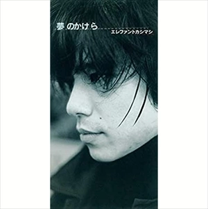 THE ELEPHANT KASHIMASHI / エレファントカシマシ / 夢のかけら／ココロのままに